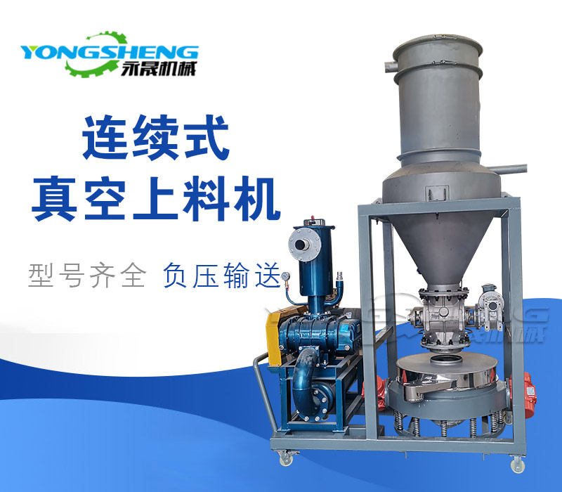 連續式真空上料機