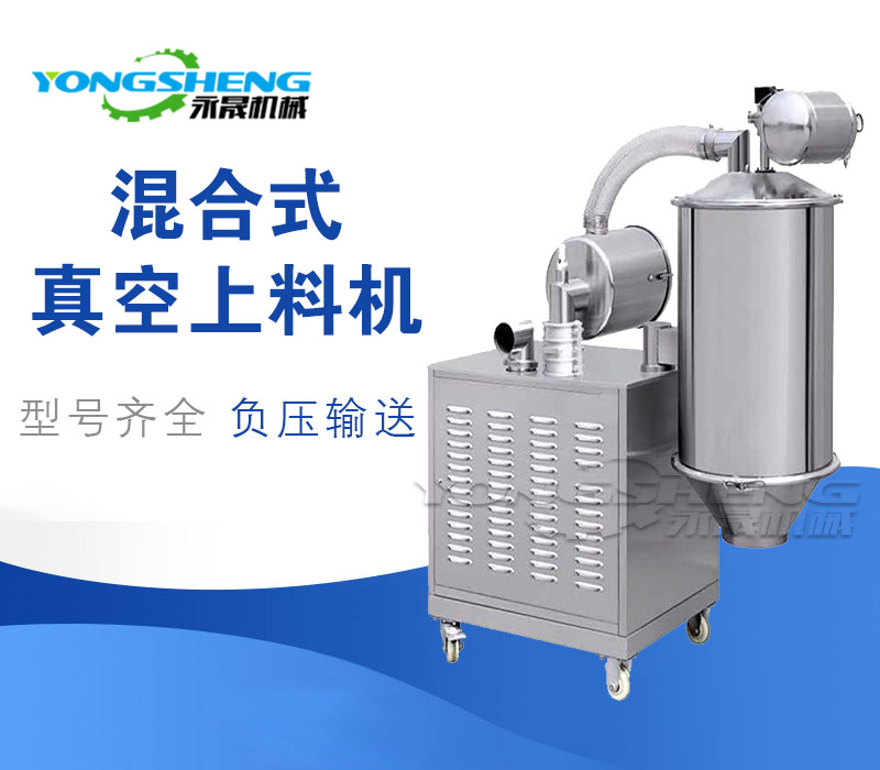 混合式真空加料機