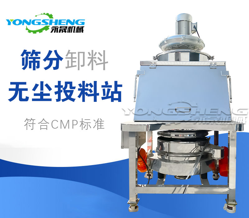 無塵投料站篩分設備